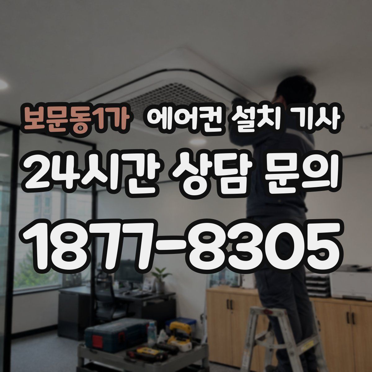 보문동1가 에어컨 설치 기사