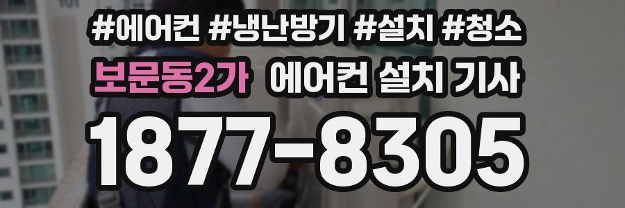 보문동2가 에어컨 설치 기사