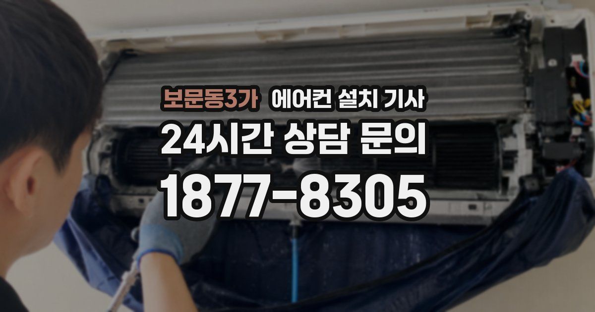 보문동3가 에어컨 설치 기사