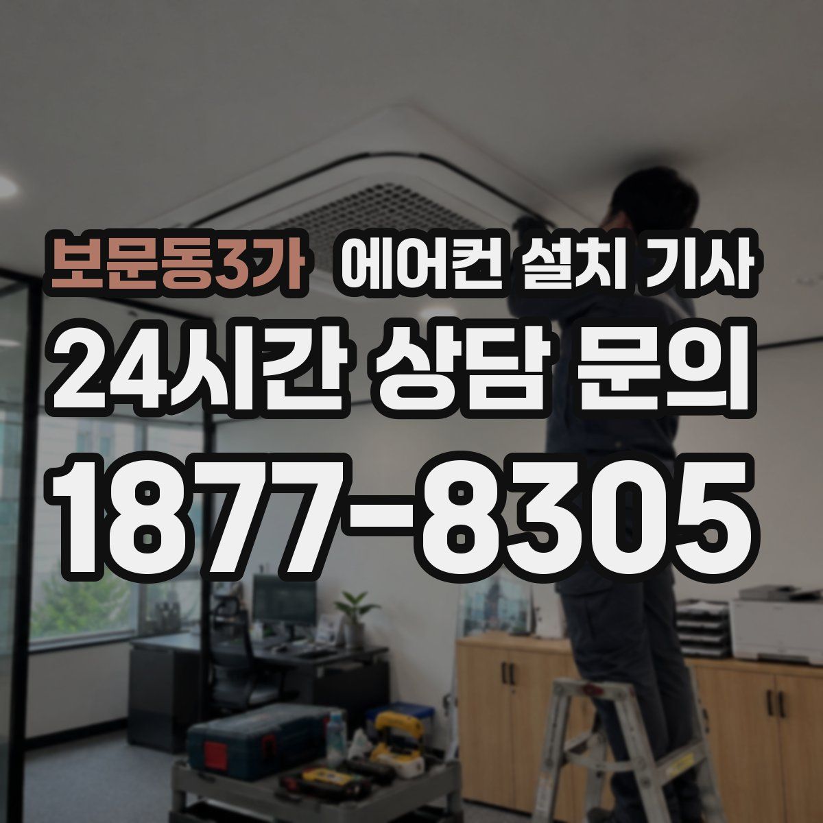 보문동3가 에어컨 설치 기사