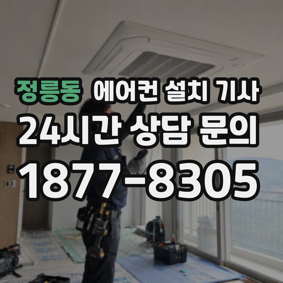 정릉동 에어컨 설치 기사