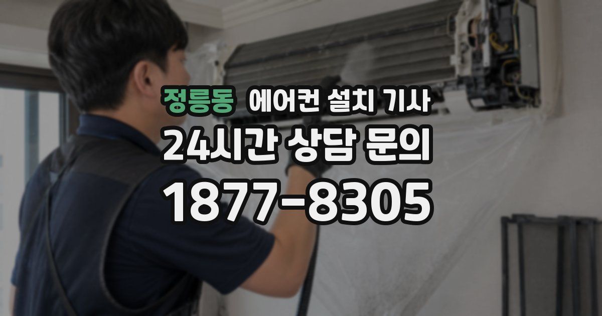 정릉동 에어컨 설치 기사
