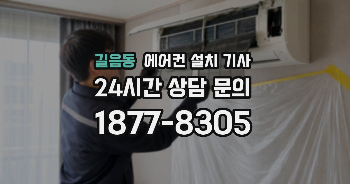 길음동 에어컨 설치 기사