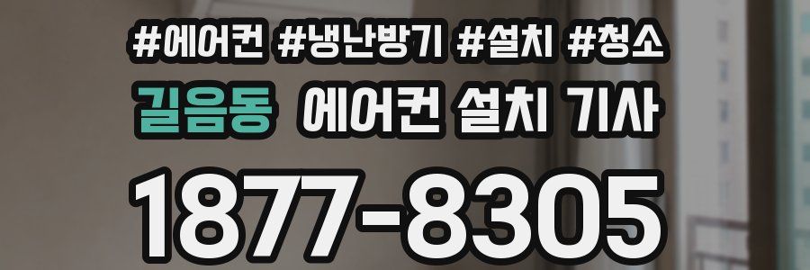 길음동 에어컨 설치 기사