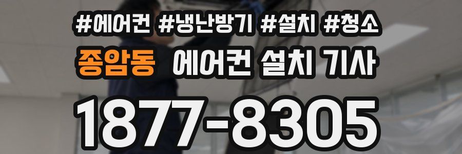 종암동 에어컨 설치 기사