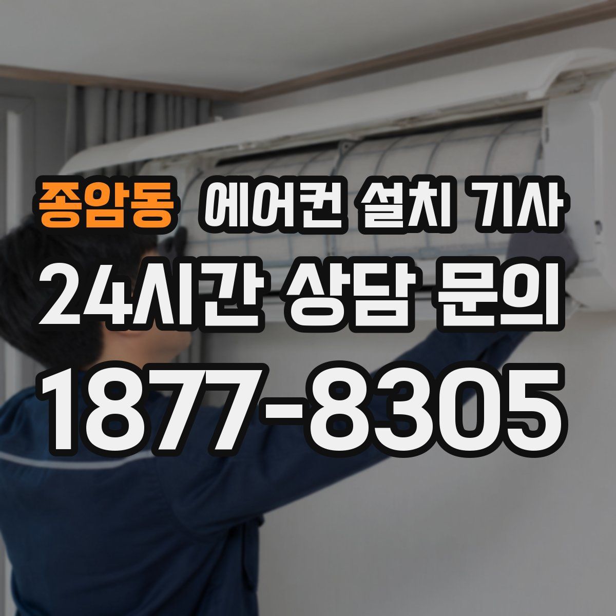 종암동 에어컨 설치 기사