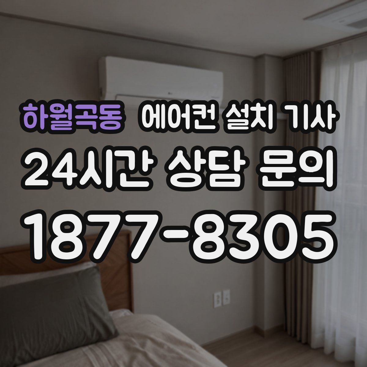 하월곡동 에어컨 설치 기사