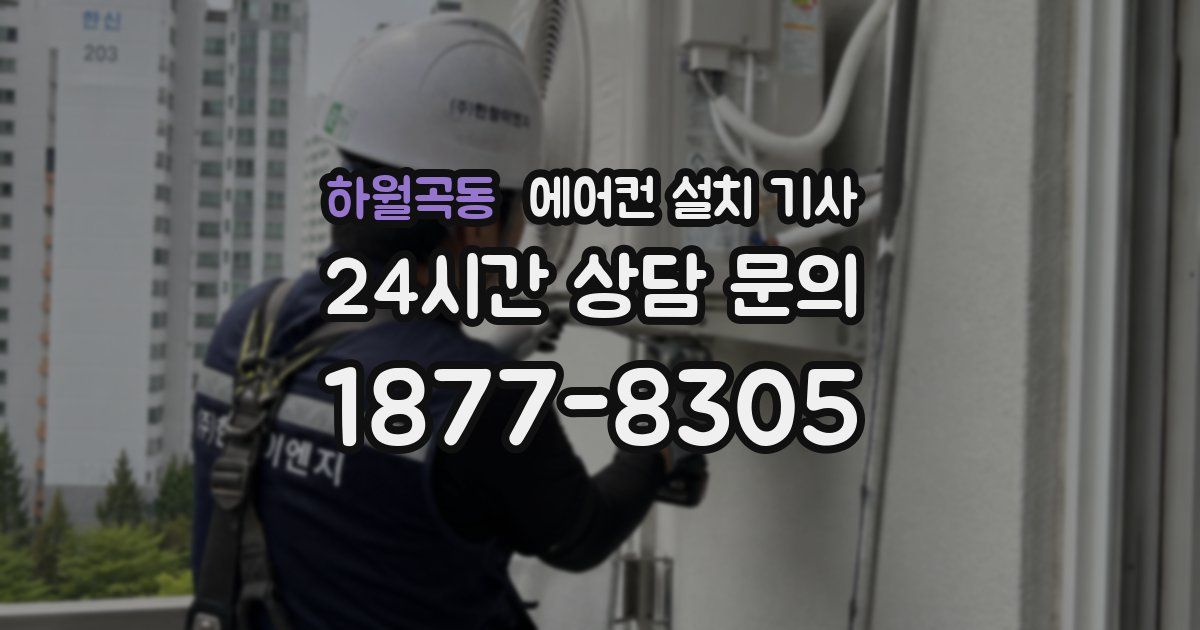 하월곡동 에어컨 설치 기사