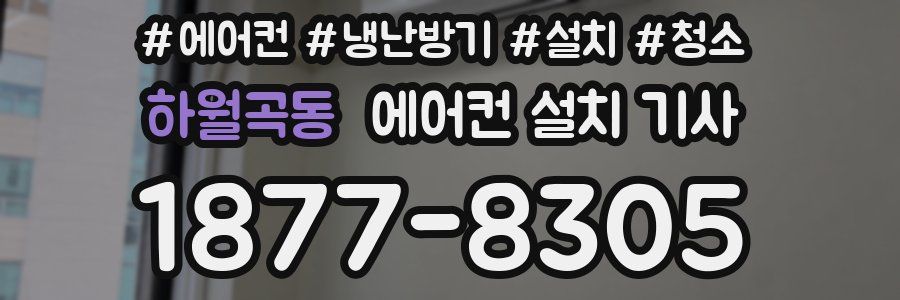 하월곡동 에어컨 설치 기사