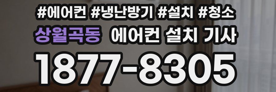 상월곡동 에어컨 설치 기사