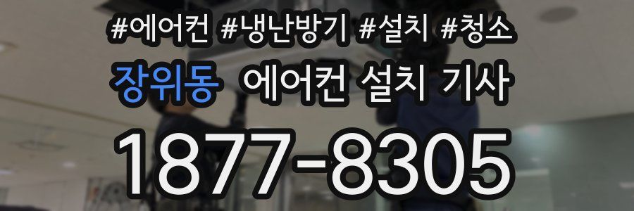 장위동 에어컨 설치 기사
