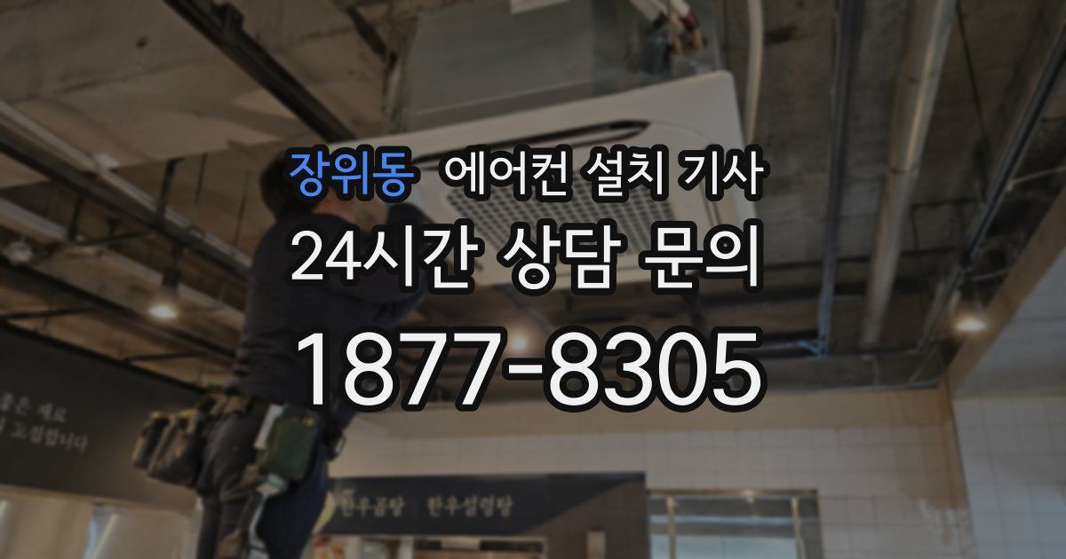 장위동 에어컨 설치 기사