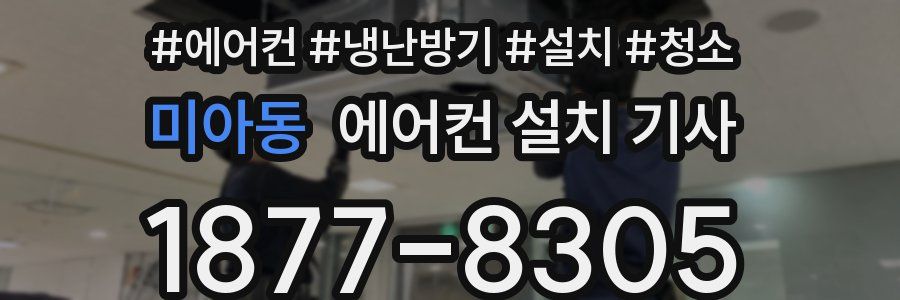 미아동 에어컨 설치 기사