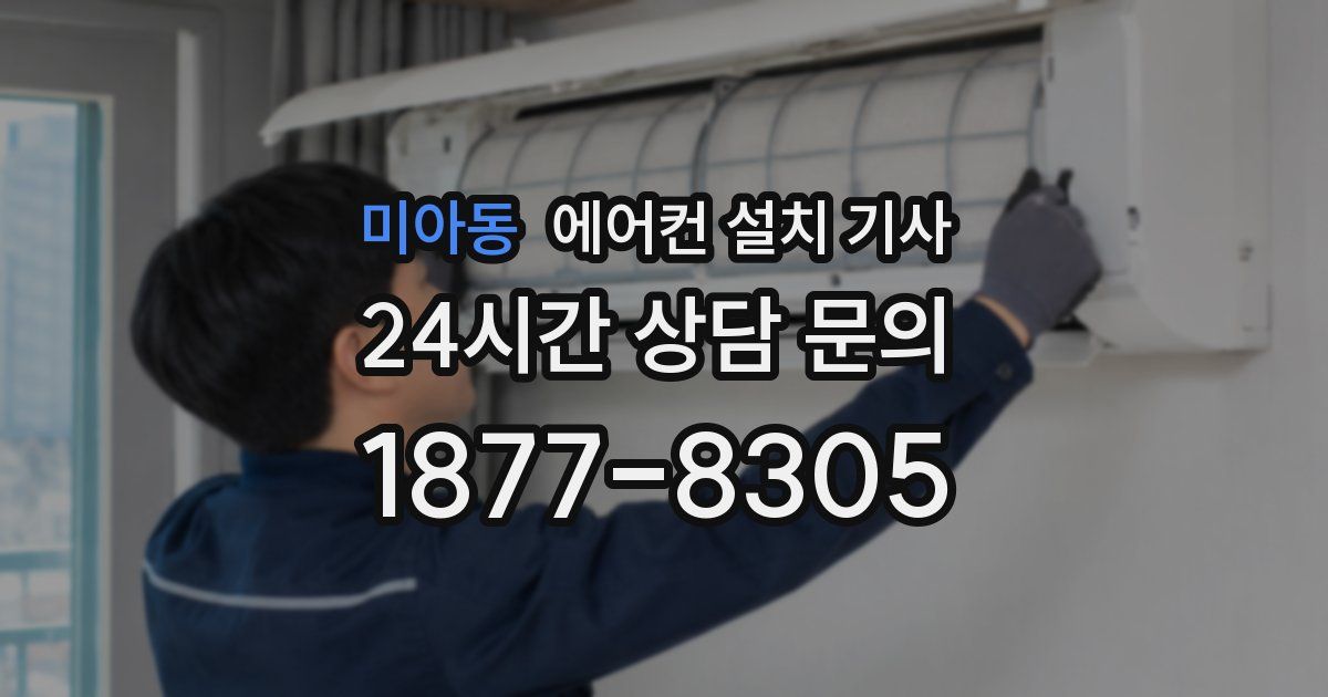 미아동 에어컨 설치 기사