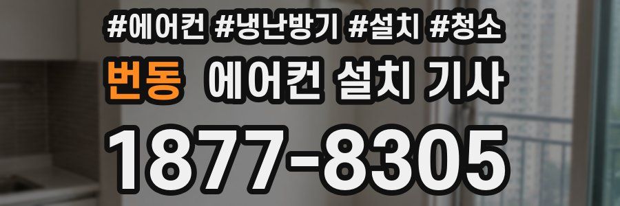 번동 에어컨 설치 기사