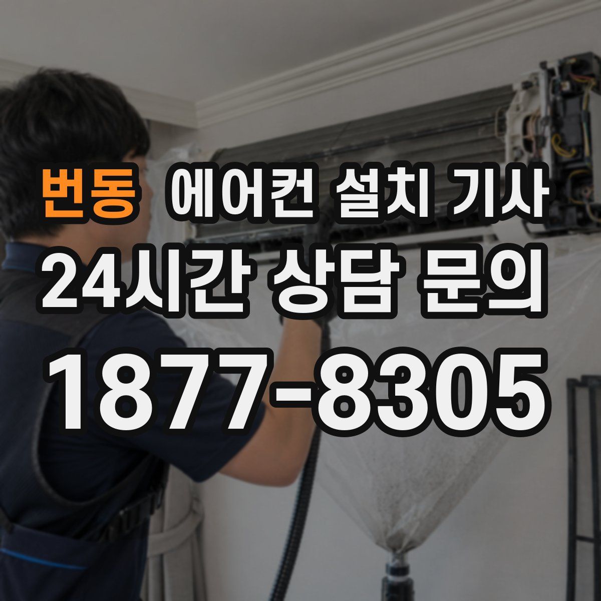 번동 에어컨 설치 기사