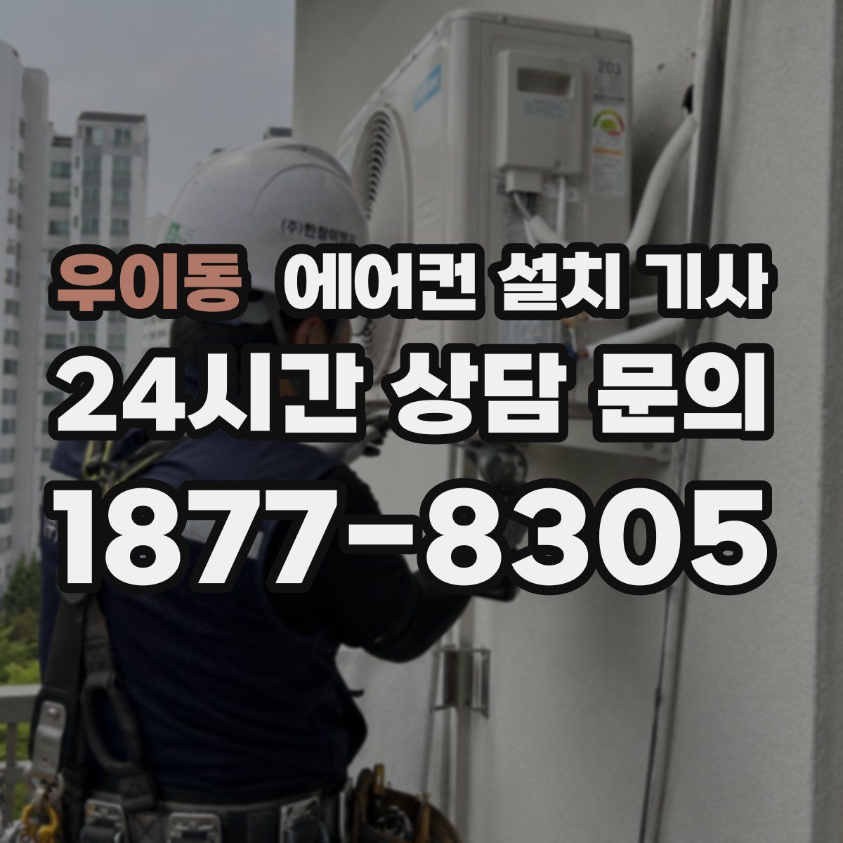 우이동 에어컨 설치 기사