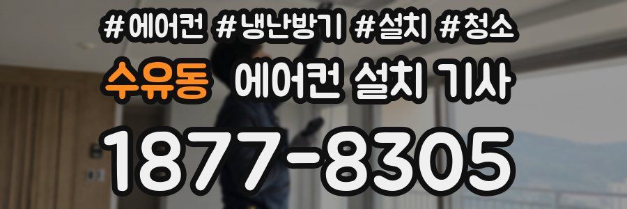 수유동 에어컨 설치 기사