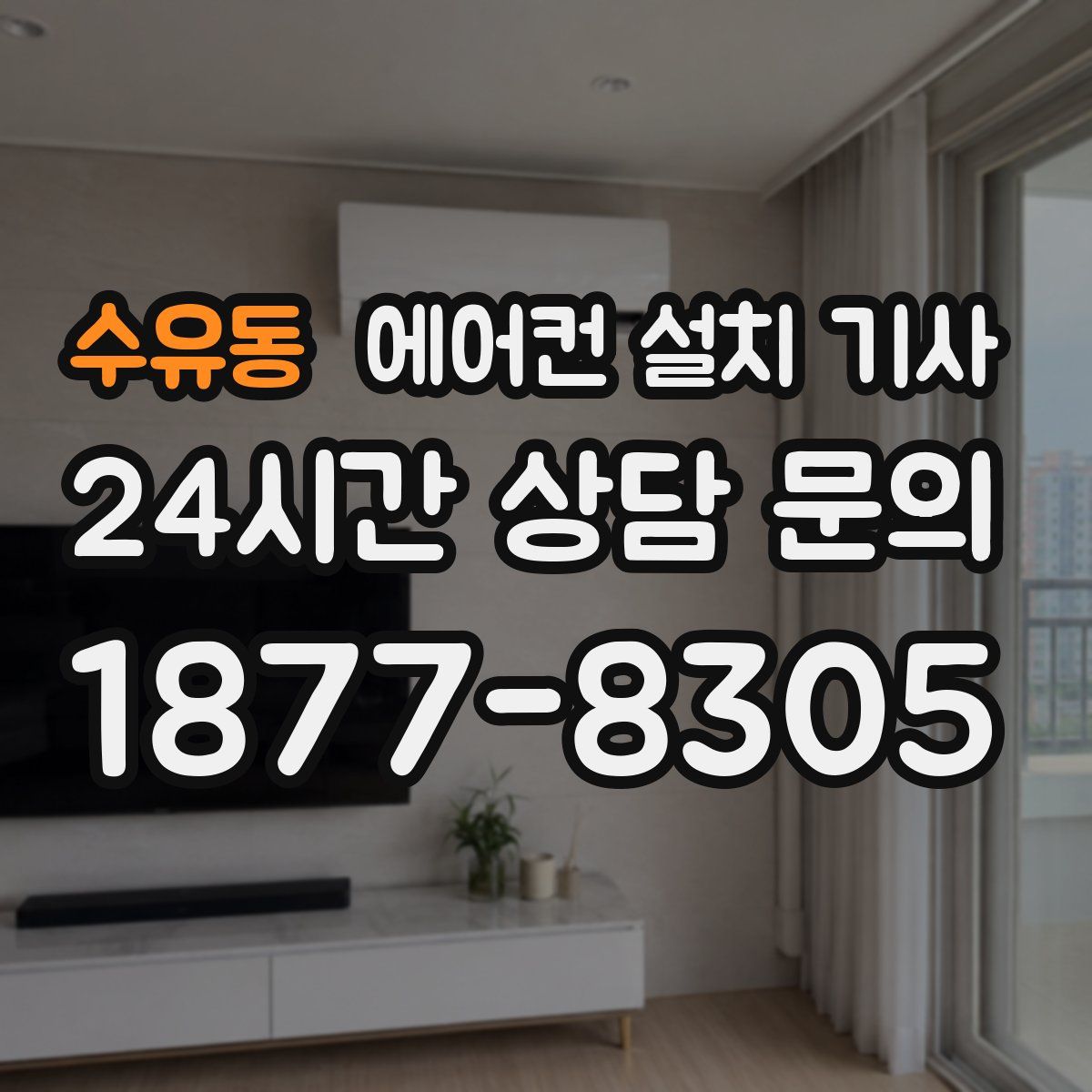 수유동 에어컨 설치 기사