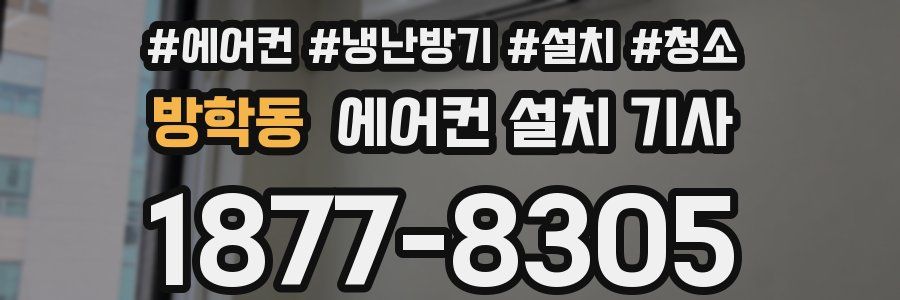 방학동 에어컨 설치 기사
