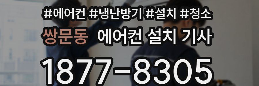 쌍문동 에어컨 설치 기사