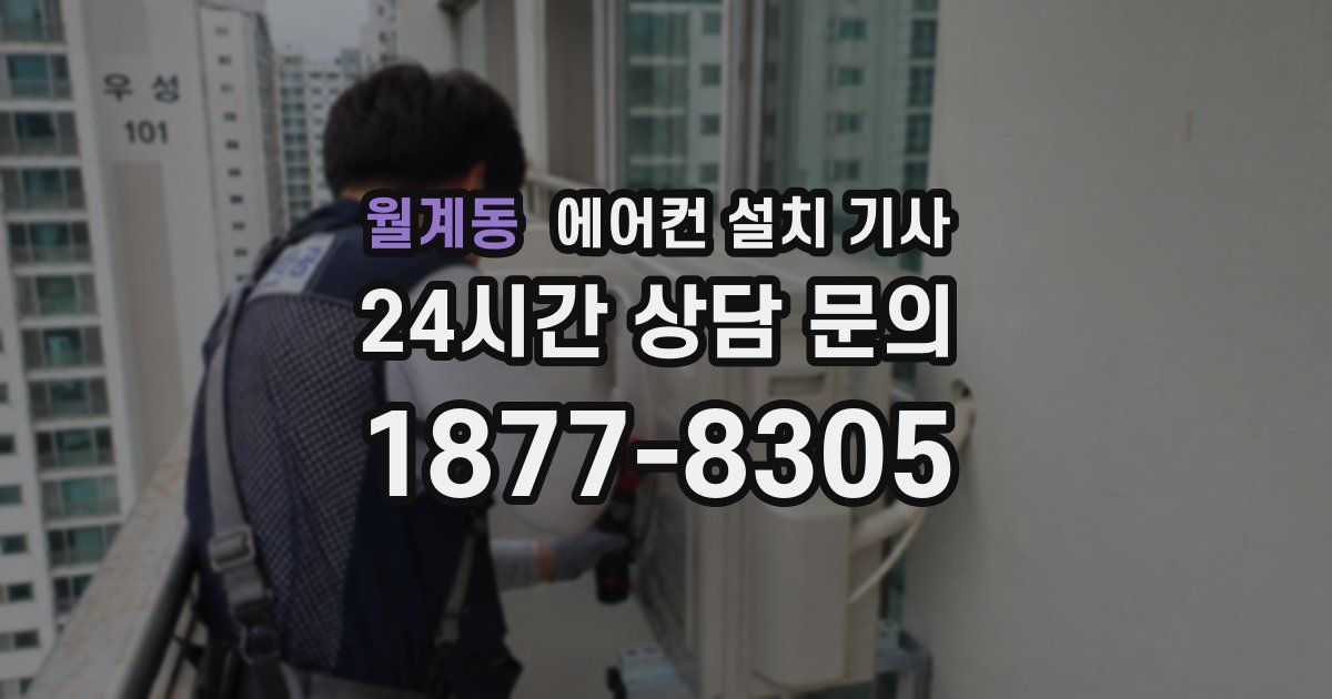 월계동 에어컨 설치 기사