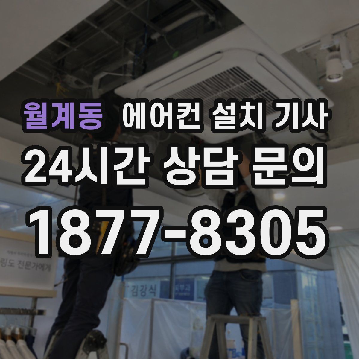 월계동 에어컨 설치 기사