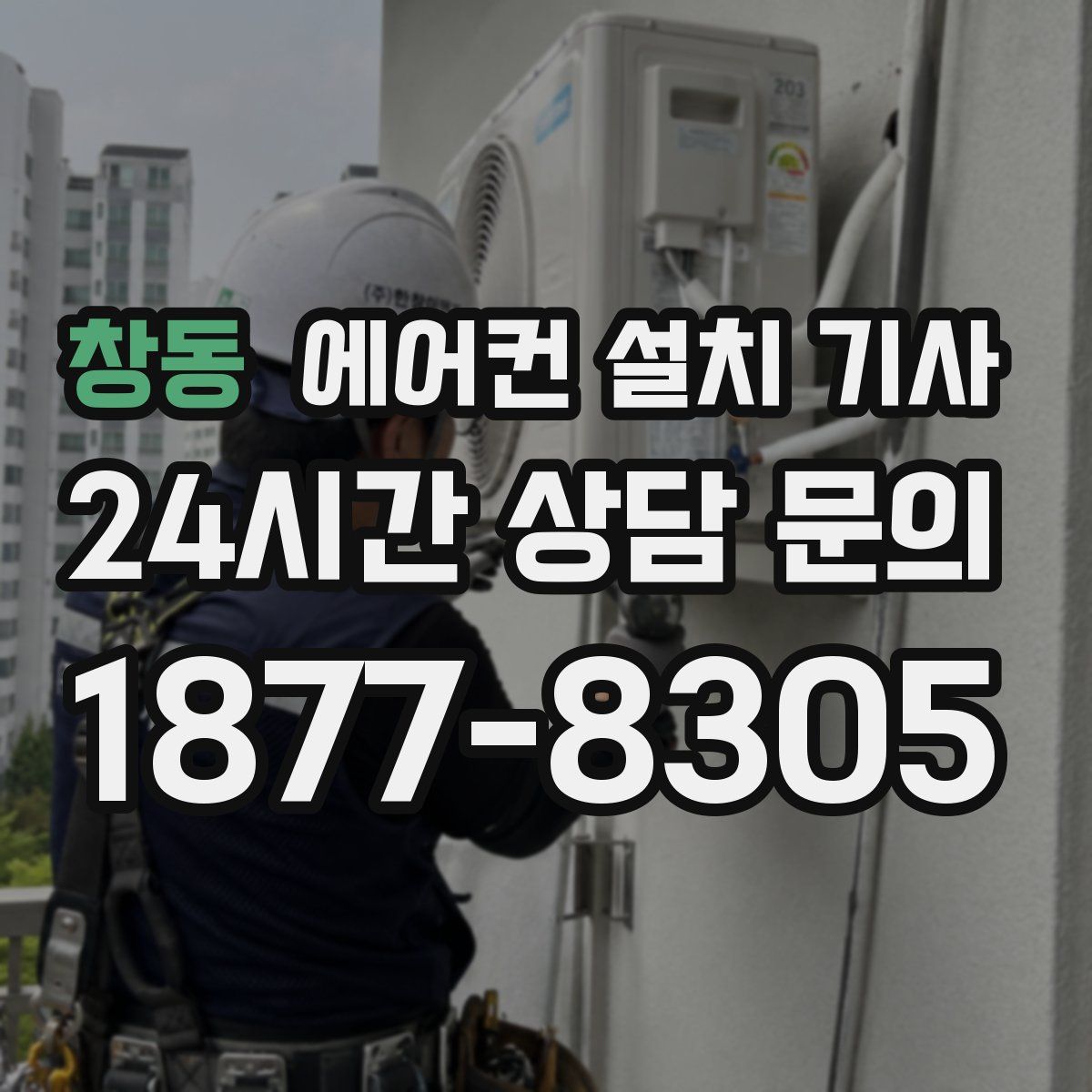 창동 에어컨 설치 기사