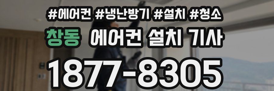 창동 에어컨 설치 기사