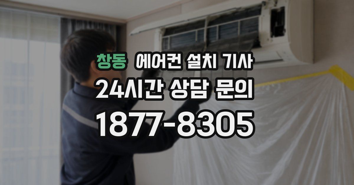 창동 에어컨 설치 기사