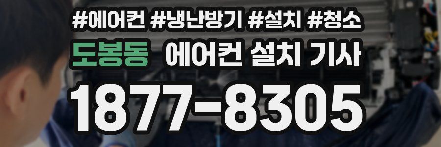 도봉동 에어컨 설치 기사