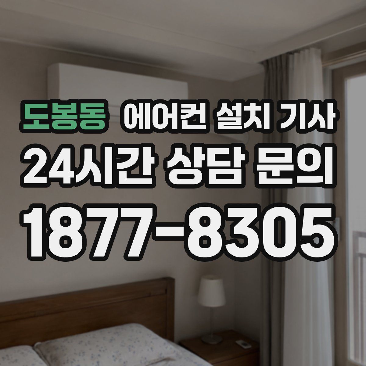 도봉동 에어컨 설치 기사