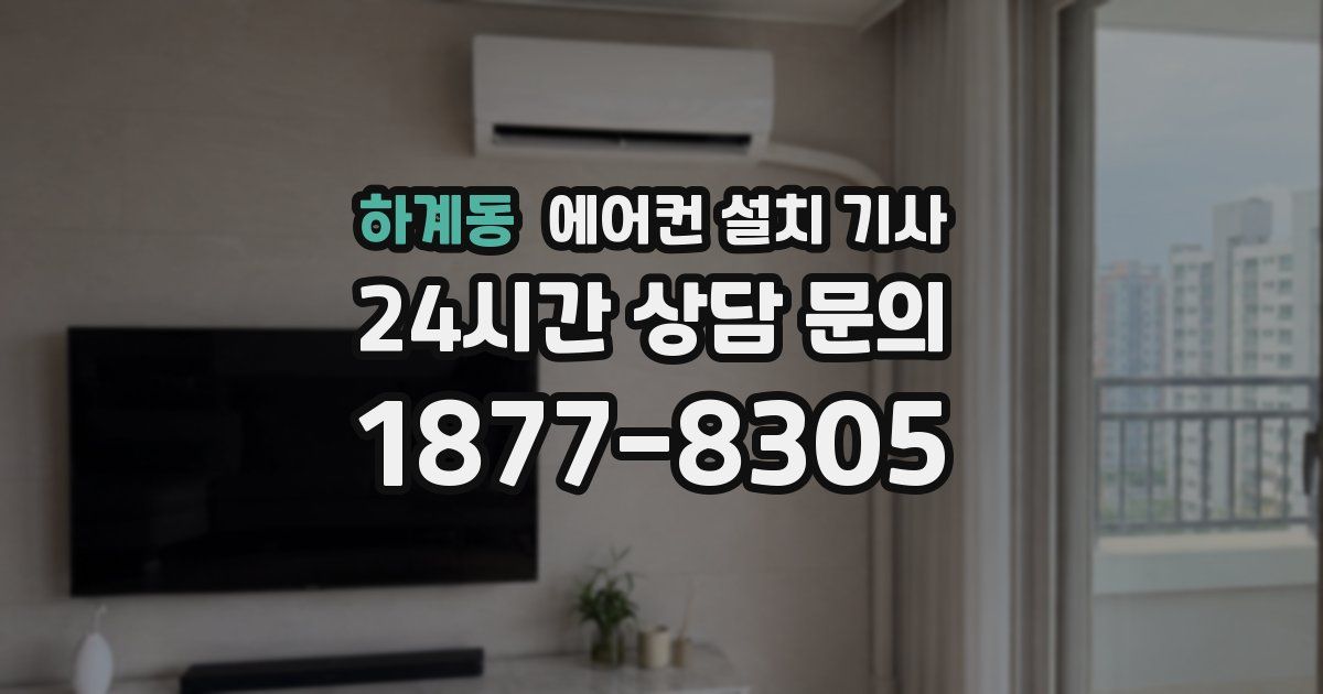 하계동 에어컨 설치 기사