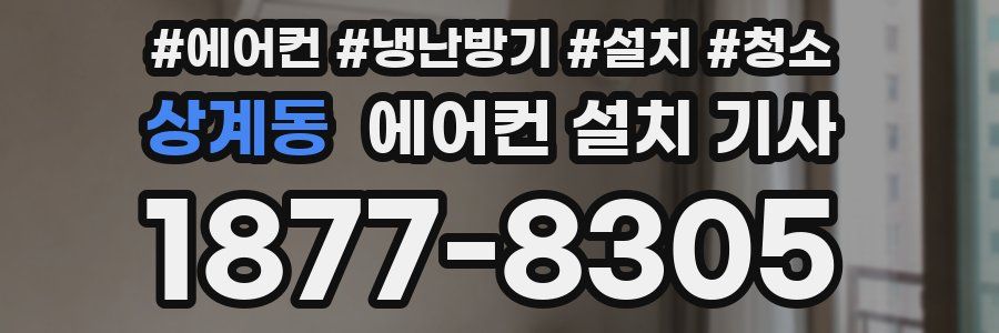 상계동 에어컨 설치 기사