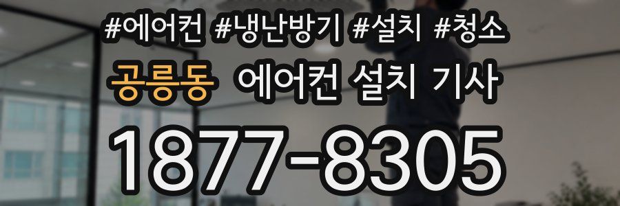 공릉동 에어컨 설치 기사