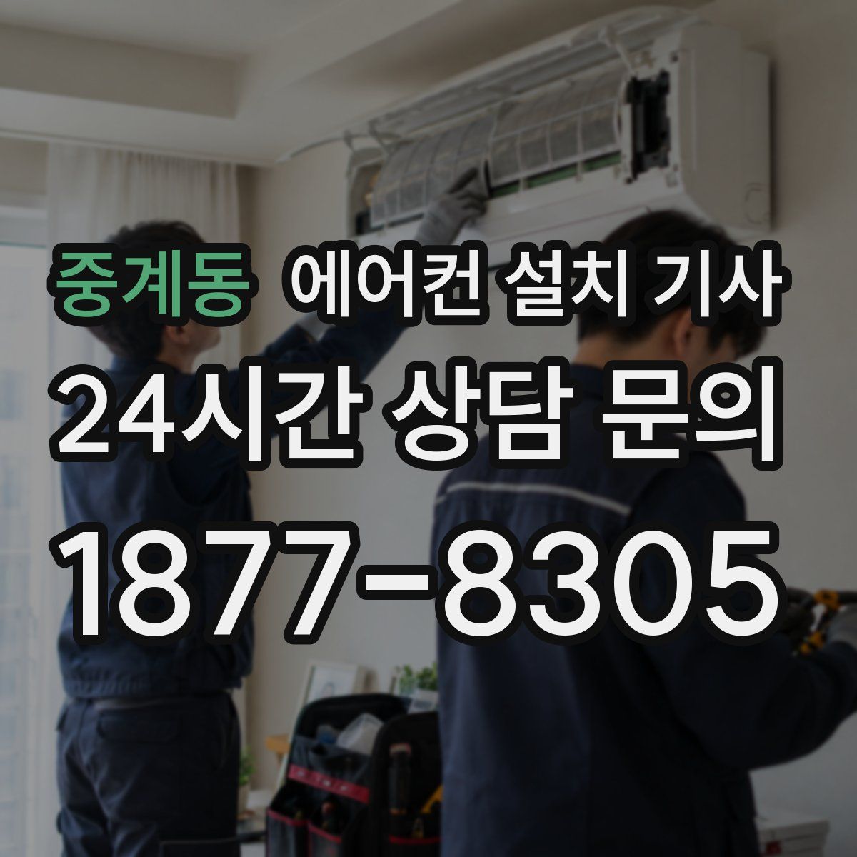 중계동 에어컨 설치 기사