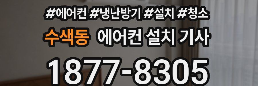 수색동 에어컨 설치 기사