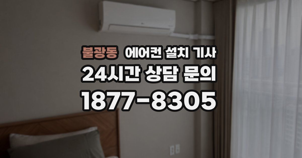 불광동 에어컨 설치 기사