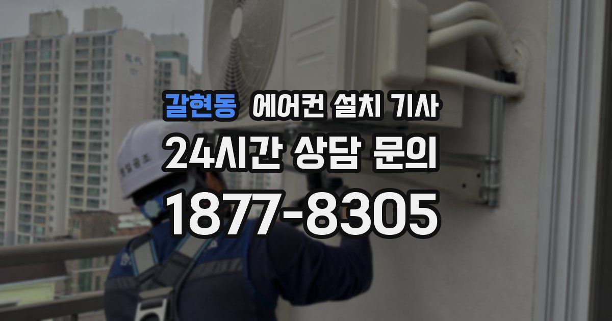 갈현동 에어컨 설치 기사