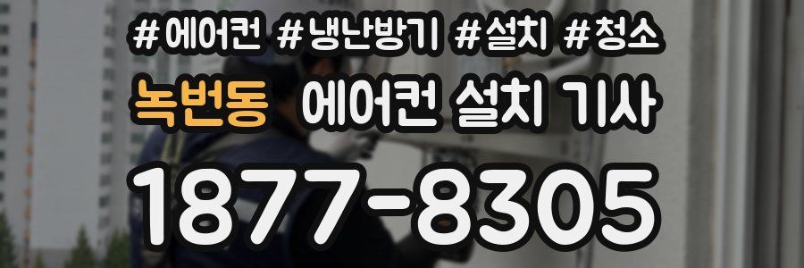 녹번동 에어컨 설치 기사