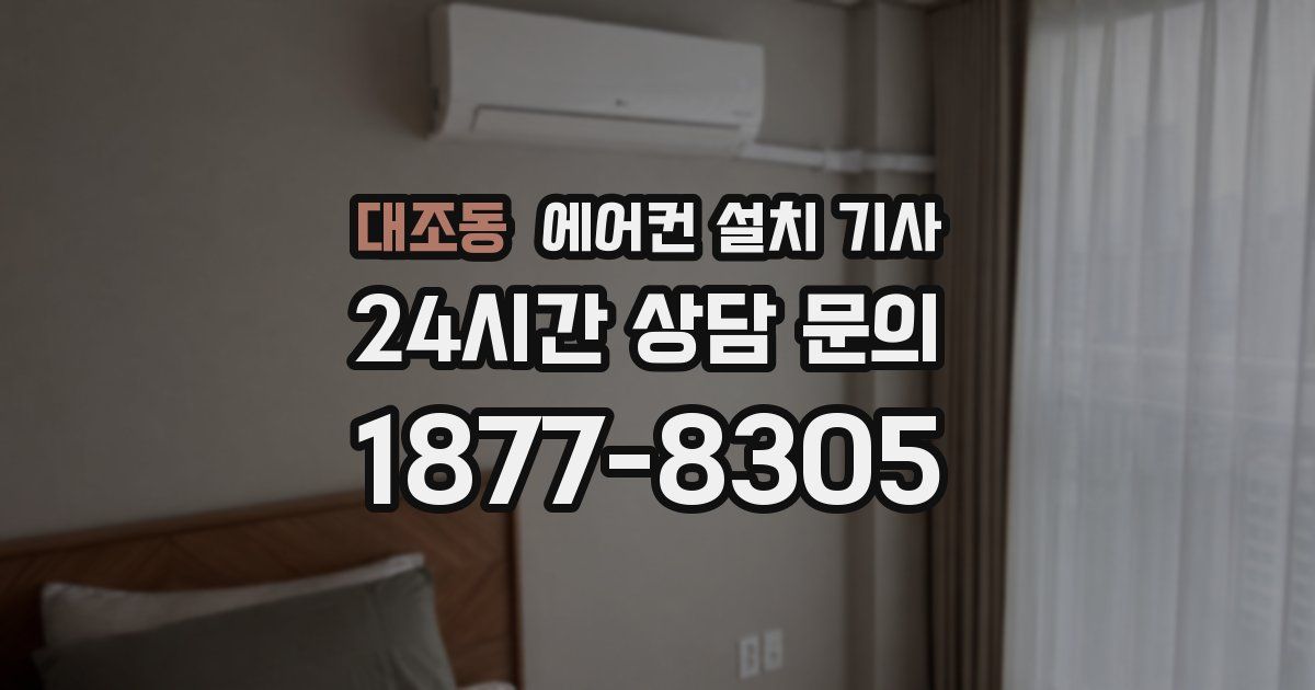 대조동 에어컨 설치 기사