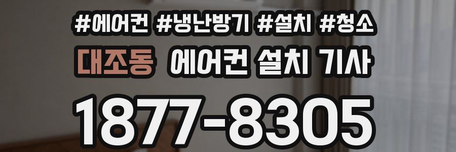 대조동 에어컨 설치 기사