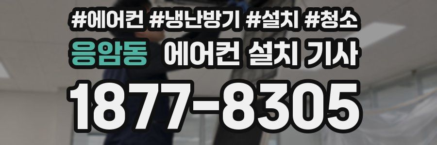응암동 에어컨 설치 기사