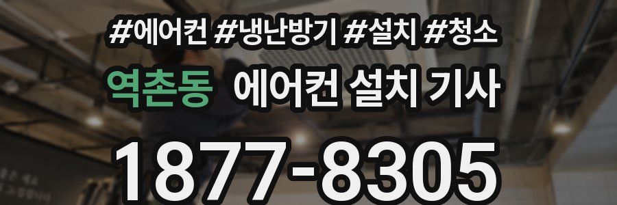 역촌동 에어컨 설치 기사