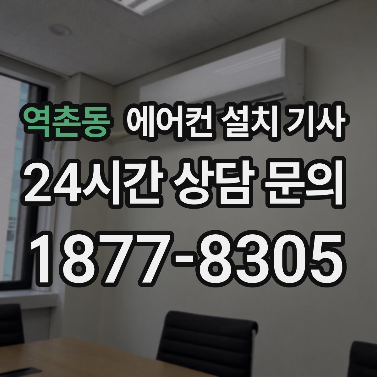 역촌동 에어컨 설치 기사
