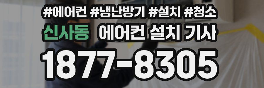 신사동 에어컨 설치 기사