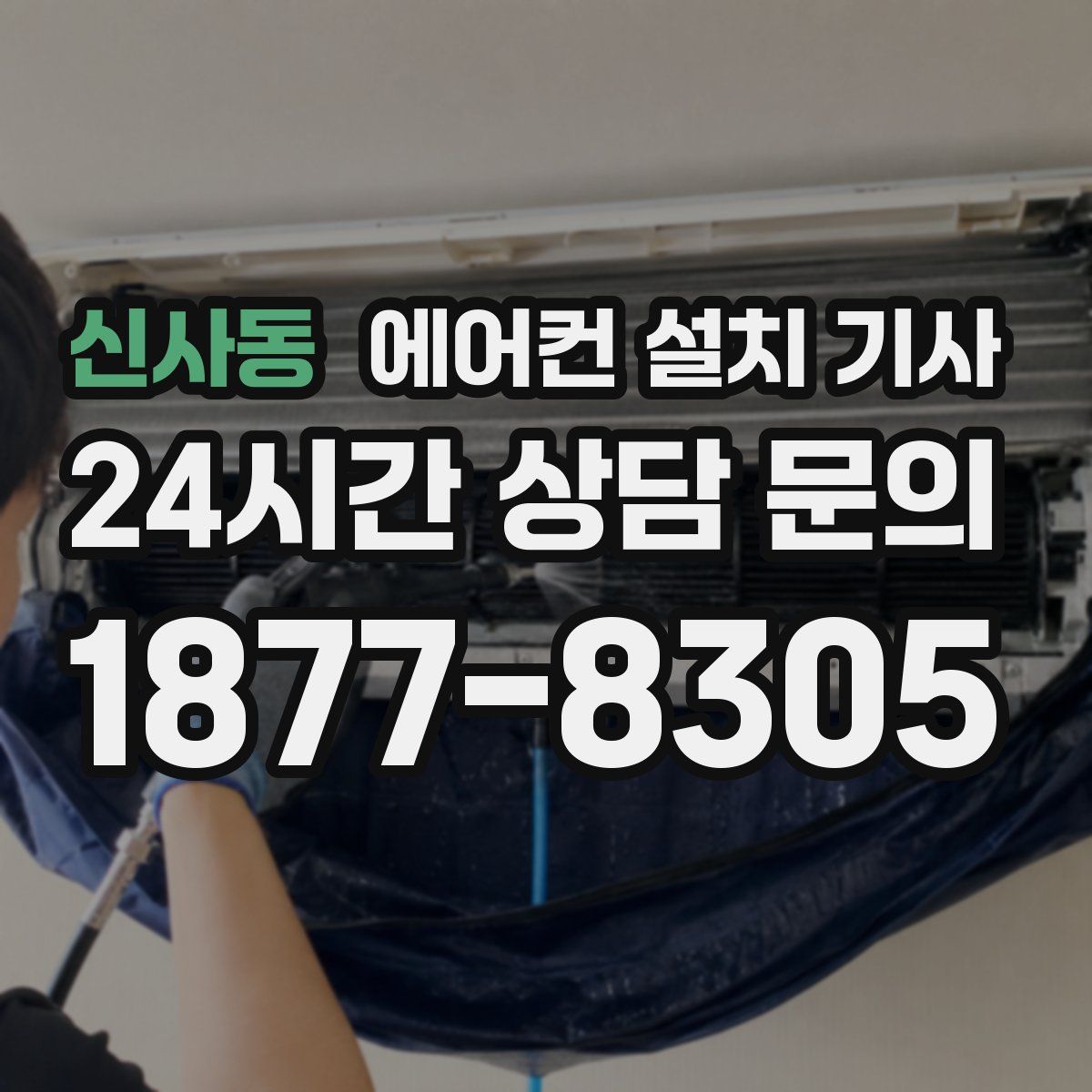 신사동 에어컨 설치 기사