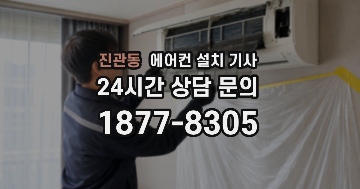 진관동 에어컨 설치 기사