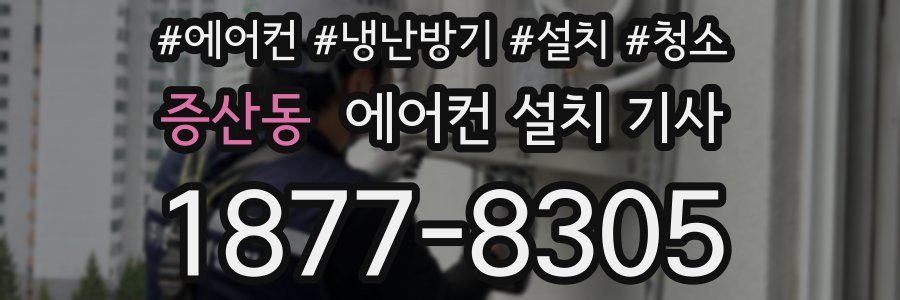 증산동 에어컨 설치 기사