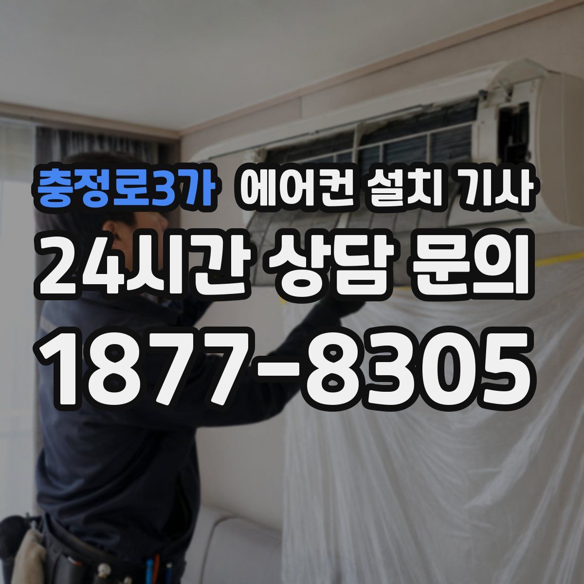 충정로3가 에어컨 설치 기사